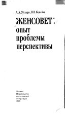 Женсовет: опыт, проблемы, перспективы