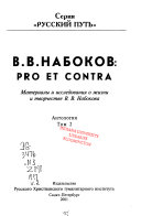В.В. Набоков--pro et contra