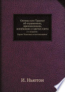 Оптика или Трактат об отражениях, преломлениях, изгибаниях и цветах света