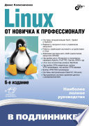 Linux. От новичка к профессионалу, 6-е изд.