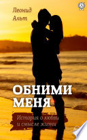 Обними меня