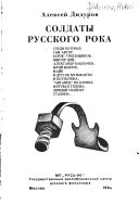 Солдаты русского рока