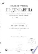 Избранныя сочиненія Г.Р. Державина