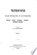 Черногорія в ея прошлом и настоящем