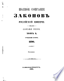 Полное собрание законов Российской империи