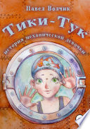 Тики-Тук – механическая девочка