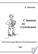 С БАЯНОМ ПО СТУПЕНЬКАМ. Начальный курс обучения для дошкольников