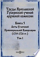 Труды Ярославской Губернской ученой архивной комиссии(1719-1726 гг.)