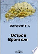 Остров Врангеля