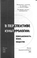 В перспективе культурологии: повседневность, язык, общество