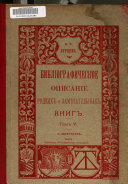 Обстоятельное библіографическое описаніе рѣдких и замѣчательных книг
