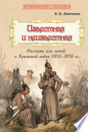 Известная и неизвестная. Рассказы для детей о Крымской войне 1853–1856 гг.