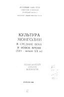 Культура Монголии в средние века и новое время, XVI-начало XX в