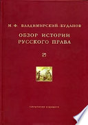 Обзор истории русского права
