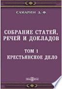 Собрание статей, речей и докладов