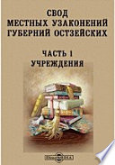 Свод местных узаконений губерний Остзейских