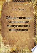 Общественное управление минусинских инородцев