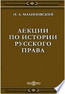 Лекции по истории русского права