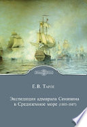 Экспедиция адмирала Сенявина в Средиземное море (1805-1807)