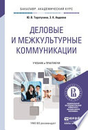 Деловые и межкультурные коммуникации. Учебник и практикум для академического бакалавриата