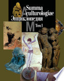 Summa culturologiae. Энциклопедия