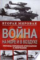 Вторая мировая война на море и в воздухе. Причины поражения военно-морских и воздушных сил Германии