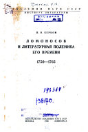 Ломоносов и литературная полемика его времени, 1750-1765