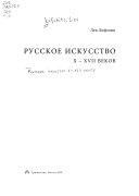 Русское искусство X-XVII веков