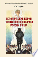 Исторические корни политического образа России в США. Монография