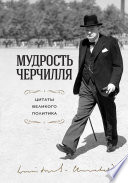 Мудрость Черчилля. Цитаты великого политика