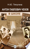 Антон Павлович Чехов в школе