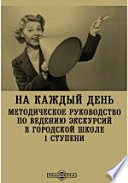 На каждый день. Методическое руководство по ведению экскурсий в городской школе 1 ступени