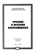 Русские в истории Азербайджана