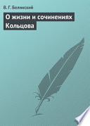 О жизни и сочинениях Кольцова