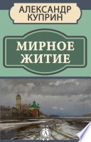 Мирное житие