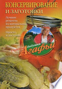 Консервирование и заготовки. Лучшие рецепты из натуральных продуктов. Просто и доступно