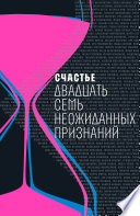 Счастье : Двадцать семь неожиданных признаний