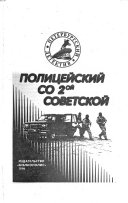 Полицейский со 2-ой советской
