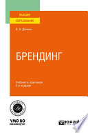 Брендинг 2-е изд., испр. и доп. Учебник и практикум для вузов