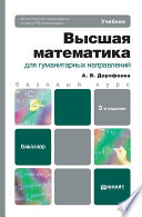 Высшая математика для гуманитарных направлений 3-е изд. Учебник для бакалавров