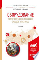 Оборудование подготовительных процессов заводов пластмасс 2-е изд., испр. и доп. Учебное пособие для вузов