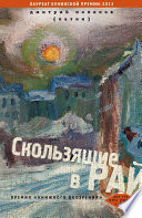 Скользящие в рай (сборник)