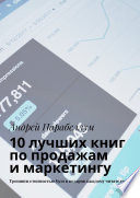 10 лучших книг по продажам и маркетингу. Тренинги стоимостью $500 в подарок каждому читателю