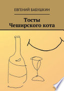 Тосты Чеширского кота