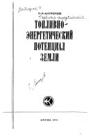 Топливно-энергетический потенциал земли