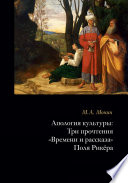 Апология культуры. Три прочтения «Времени и рассказа» Поля Рикёра