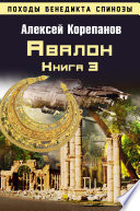 Авалон (Книга 3)