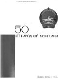 50 [i.e. Pi͡atʹdesi͡at] let Narodnoĭ Mongolii