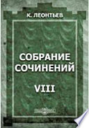 Собрание сочинений К. Леонтьева