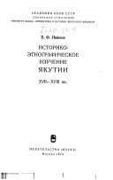 Историко-этнографическое изучение Якутии XVII-XVIII вв